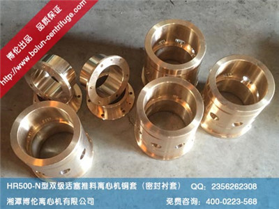 HR500-N型臥式雙級活塞推料離心機前后銅(軸)套